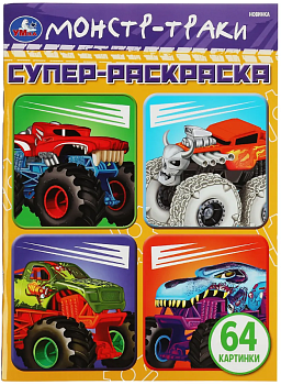 Машины-монстры. 64 картинки. Супер-раскраска. 205х280 мм. Скрепка. 64 стр. 978-5-506-07578-3