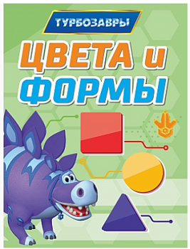 ТУРБОЗАВРЫ. ЦК-МИНИ. ЦВЕТА И ФОРМЫ