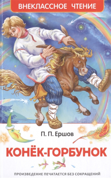 Конёк-горбунок, Ершов П. П. 'Росмэн', 26999