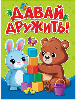ЦК МИНИ. ДАВАЙ ДРУЖИТЬ!