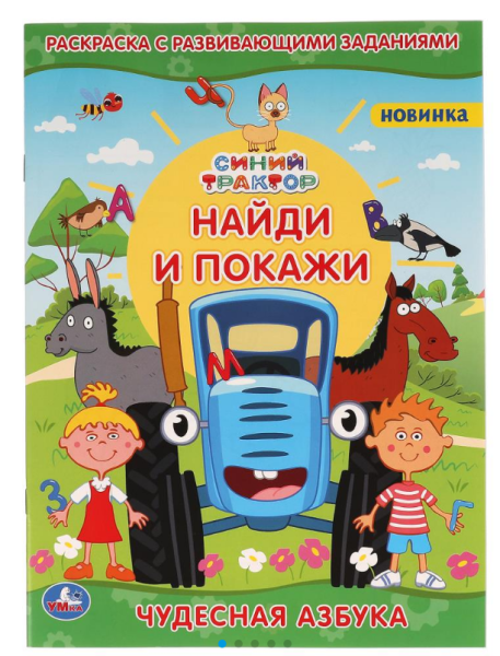 Раскраска А4, с развивающими заданиями, Чудесная азбука, 978-5-506-06448-0