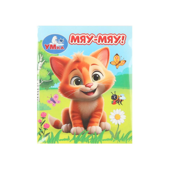 Мяу-мяу! Книжки-малышки, 65х83 мм, 8 стр, 385060