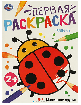 Первая раскраска, Маленькие друзья, 210х290 мм, 16 стр, 978-5-506-09767-9