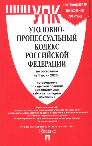 Уголовно-процессуальный кодекс Российской Федерации 2025