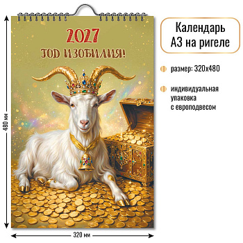 Календарь настенный перекидной с ригелем А3, 2027 год, КВАДРА ассорти