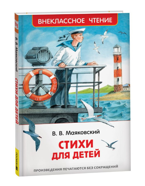 Маяковский В. Стихи для детей (ВЧ), 41990